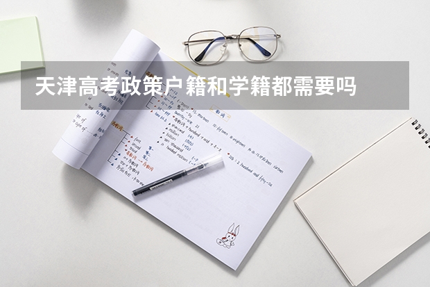 天津高考政策户籍和学籍都需要吗