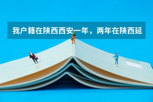 我户籍在陕西西安一年，两年在陕西延安，在延安不满三年，高考影响报名吗？